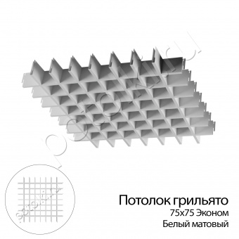 Потолок Грильято (ячеистый) 75х75х40 мм Эконом 0,30 мм Алюминий белый матовый ЦСВТ (CSVT)